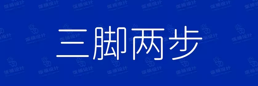 2774套 设计师WIN/MAC可用中文字体安装包TTF/OTF设计师素材【563】